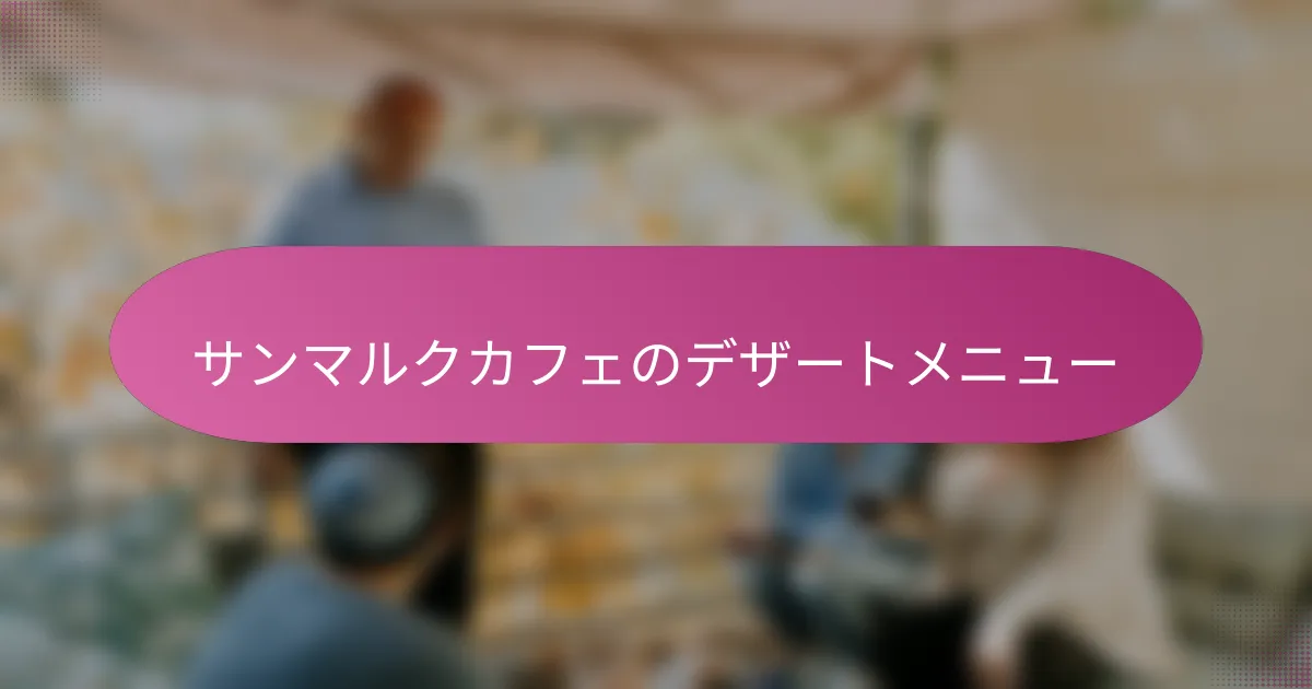 サンマルクカフェのデザートメニュー