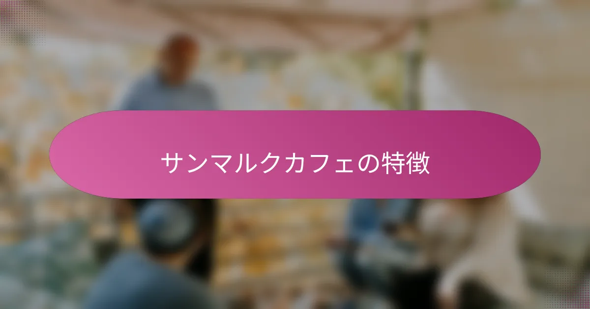 サンマルクカフェの特徴