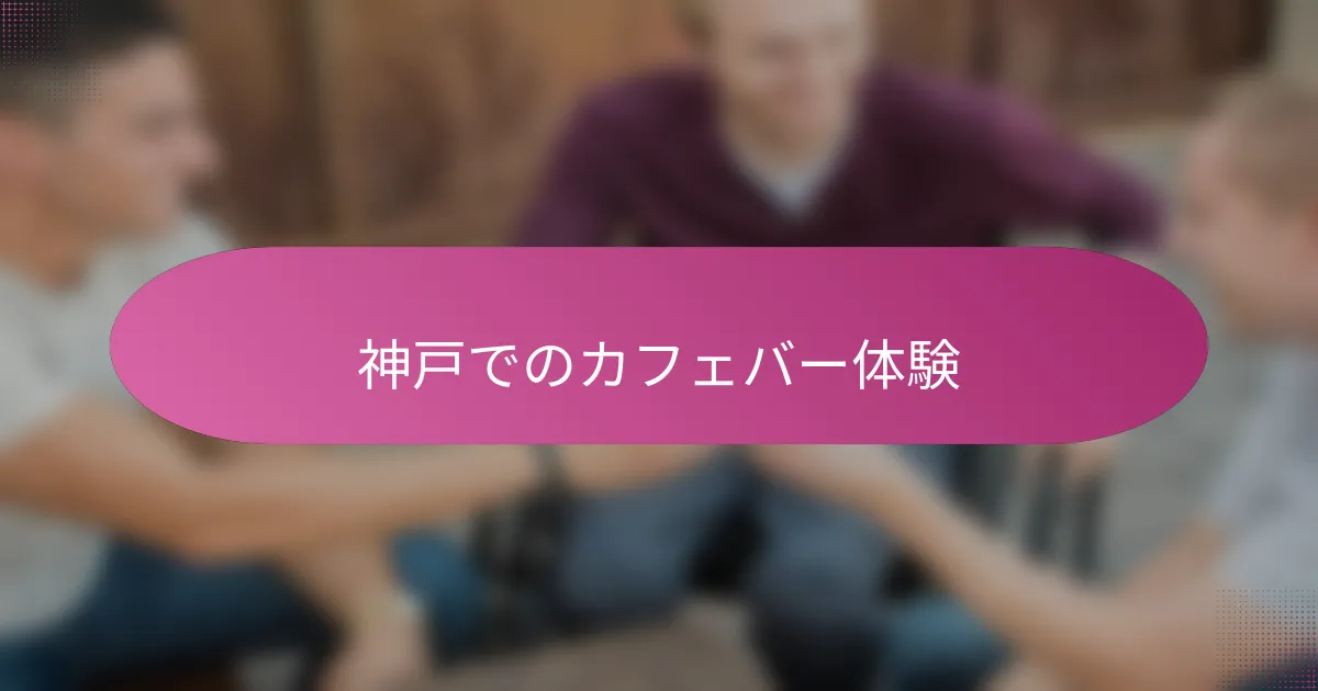 神戸でのカフェバー体験