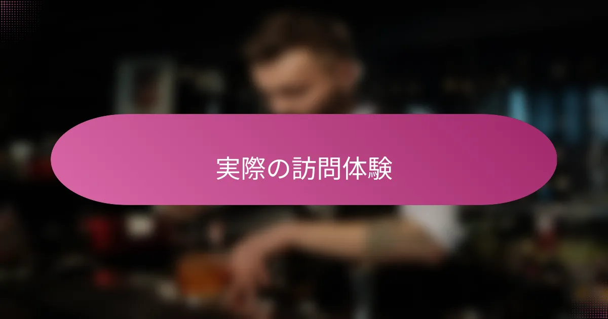 実際の訪問体験