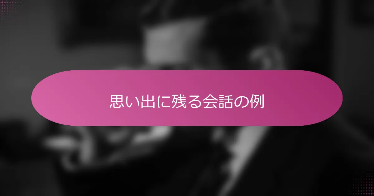 思い出に残る会話の例
