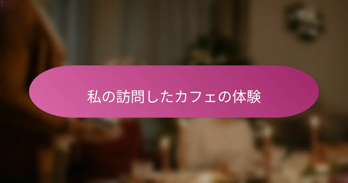私の訪問したカフェの体験