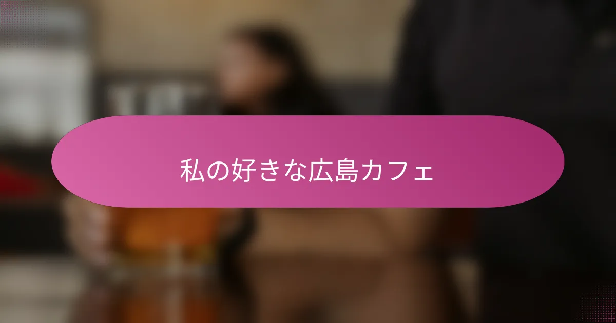 私の好きな広島カフェ
