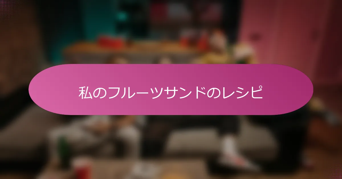 私のフルーツサンドのレシピ