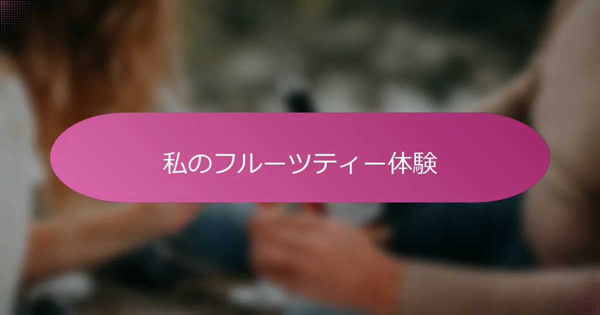 私のフルーツティー体験