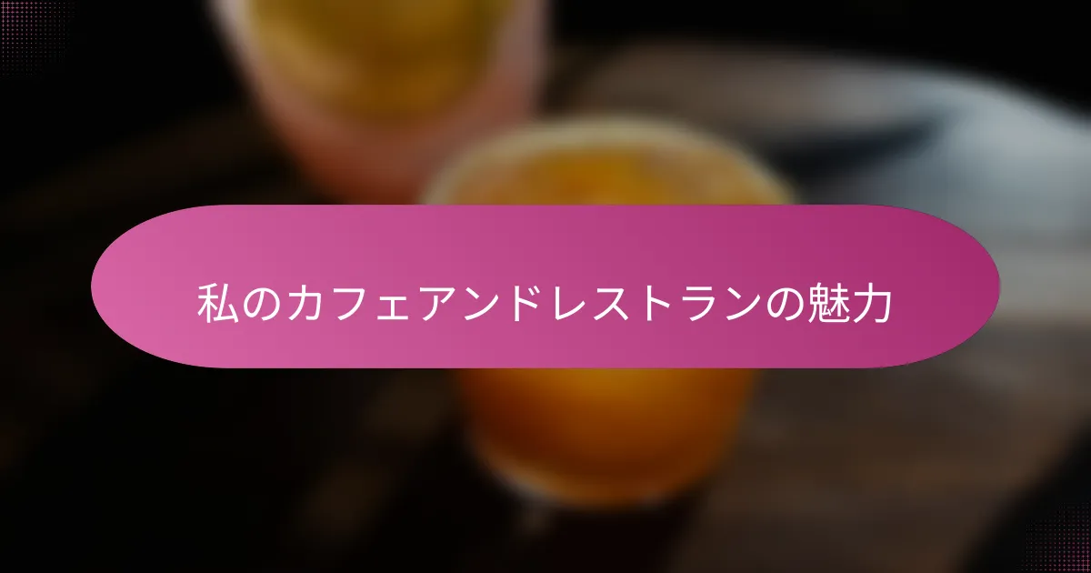 私のカフェアンドレストランの魅力