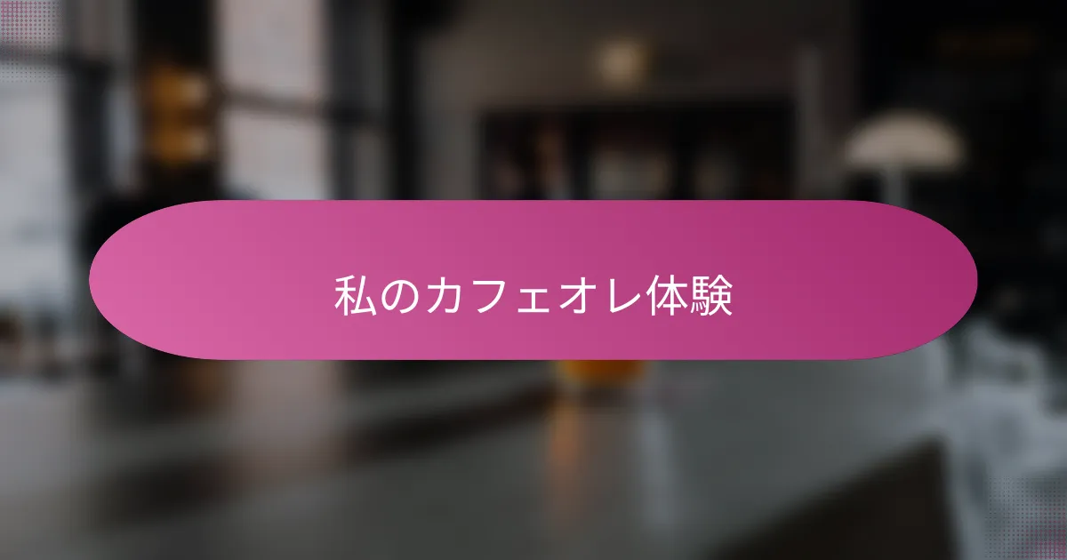 私のカフェオレ体験