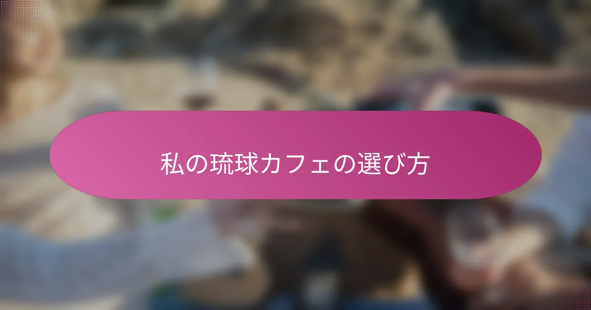 私の琉球カフェの選び方