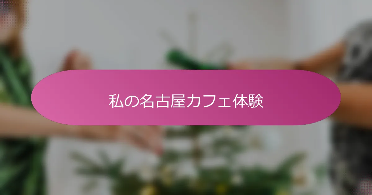私の名古屋カフェ体験