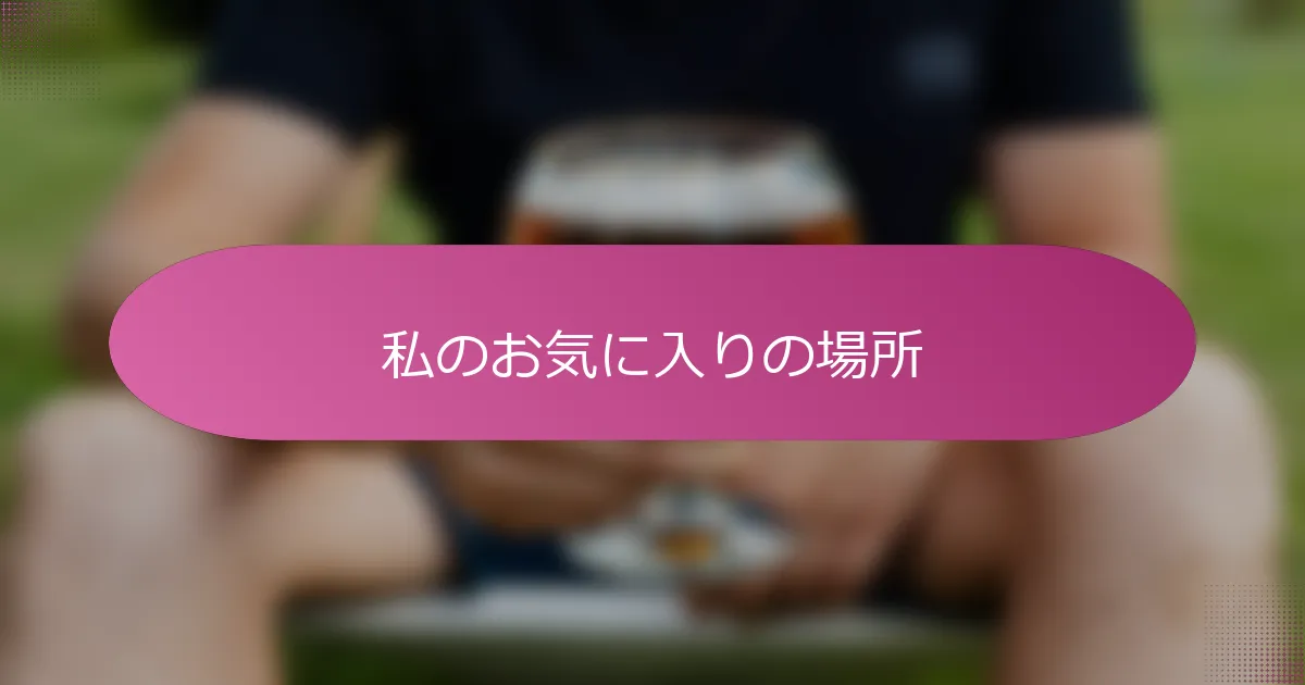 私のお気に入りの場所