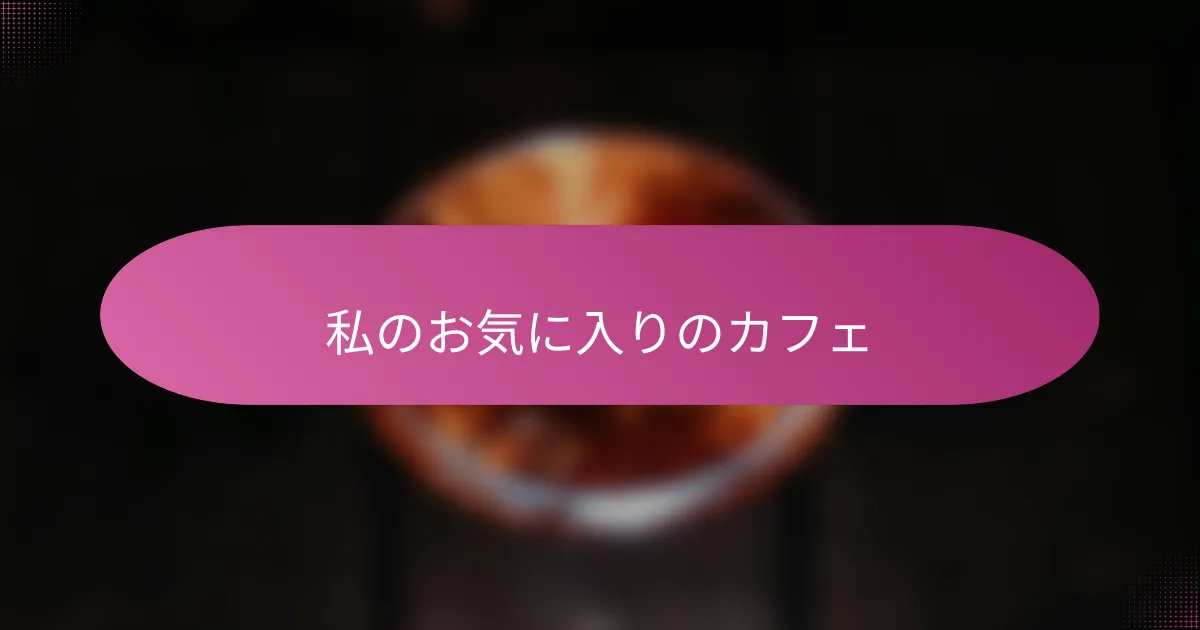 私のお気に入りのカフェ
