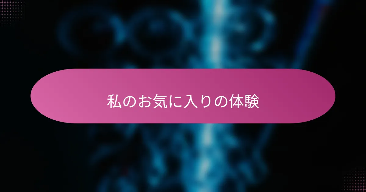私のお気に入りの体験