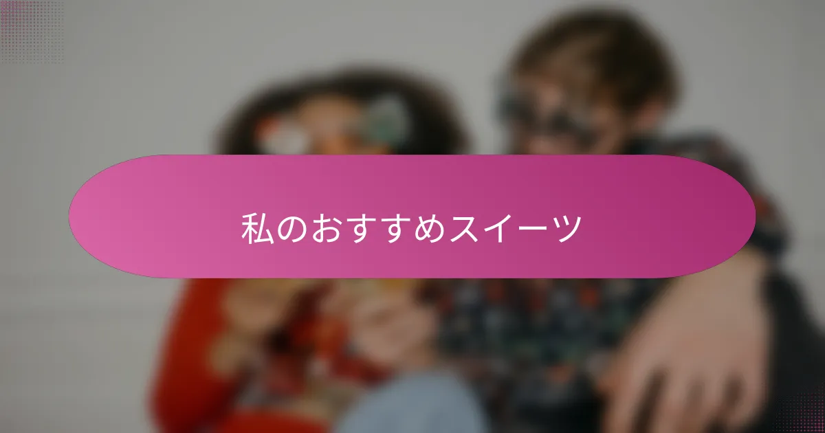 私のおすすめスイーツ