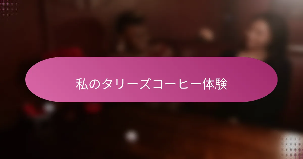 私のタリーズコーヒー体験