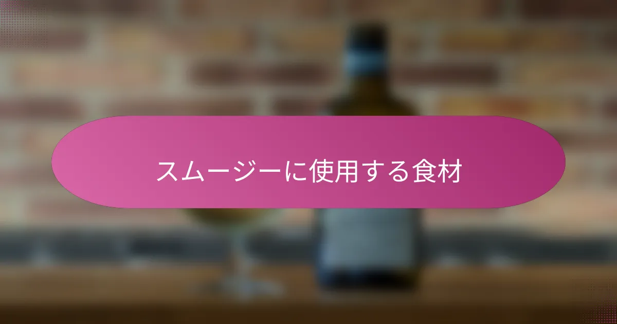 スムージーに使用する食材
