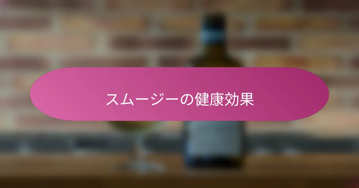スムージーの健康効果