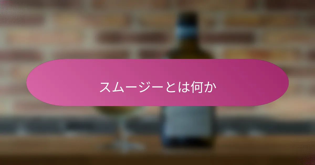スムージーとは何か
