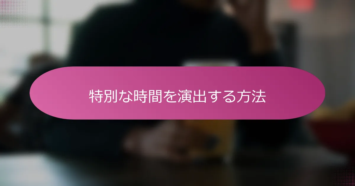 特別な時間を演出する方法