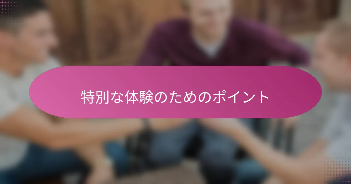特別な体験のためのポイント