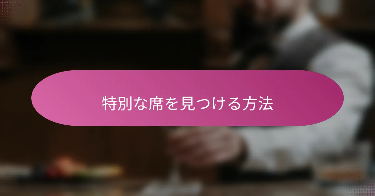 特別な席を見つける方法