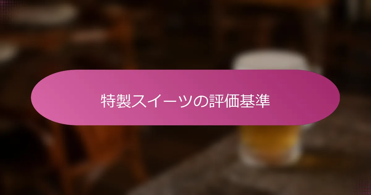 特製スイーツの評価基準