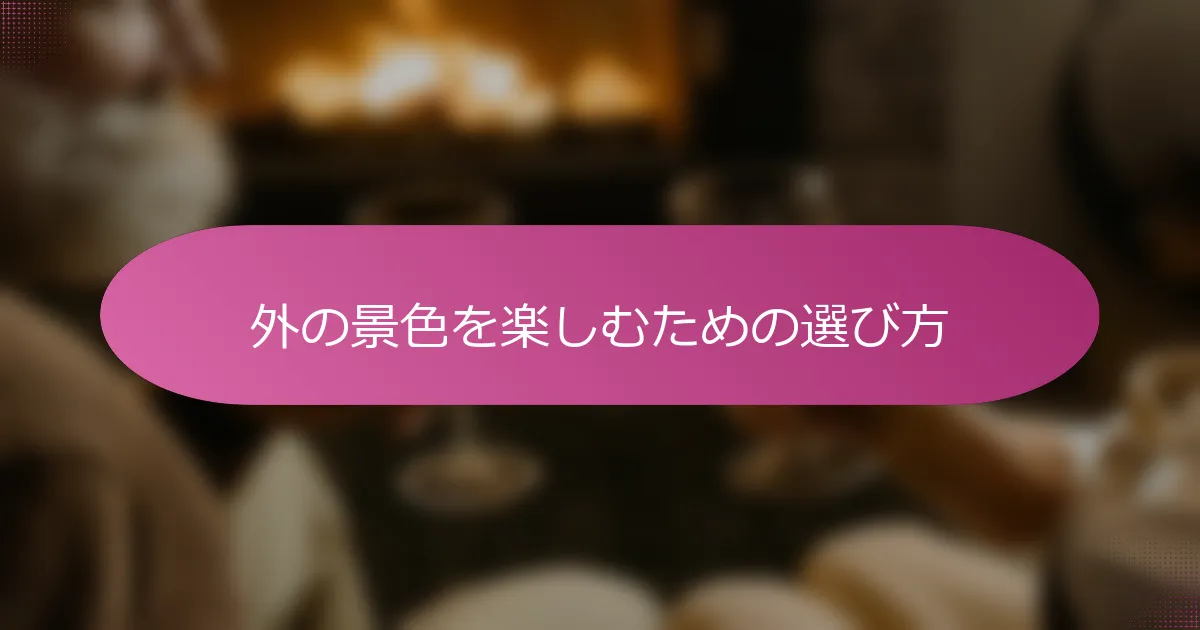 外の景色を楽しむための選び方