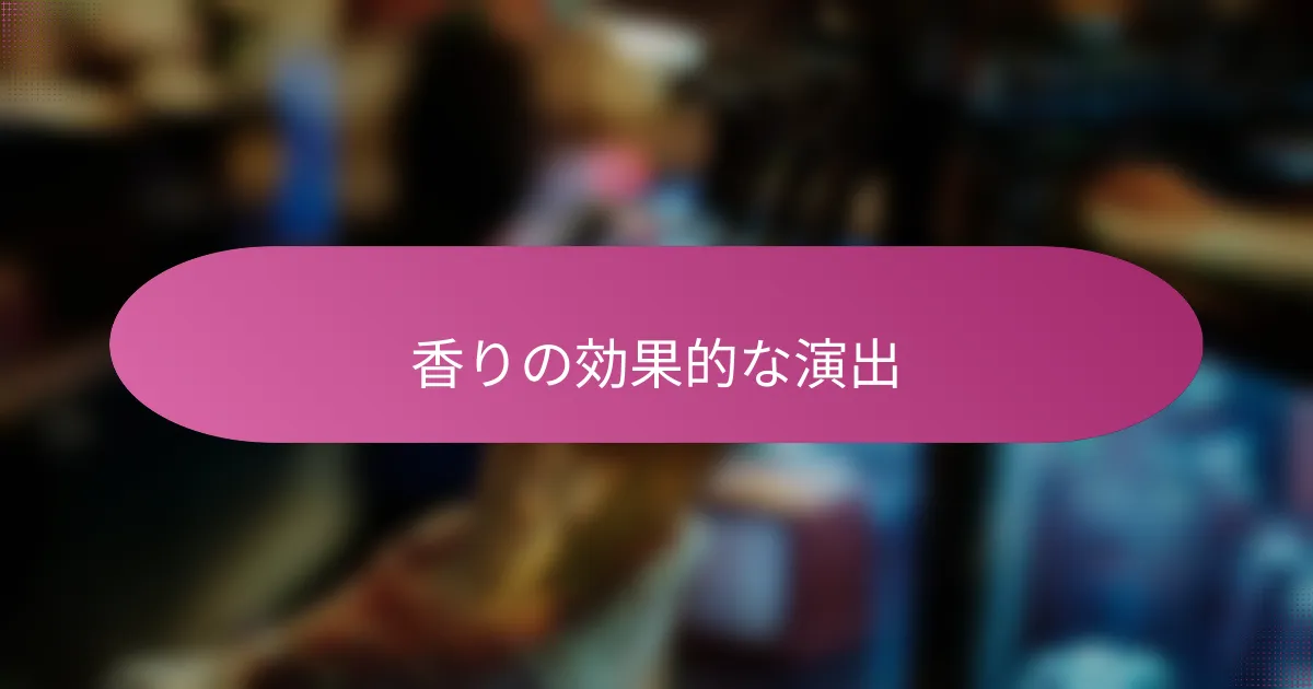 香りの効果的な演出