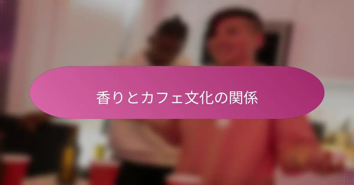 香りとカフェ文化の関係