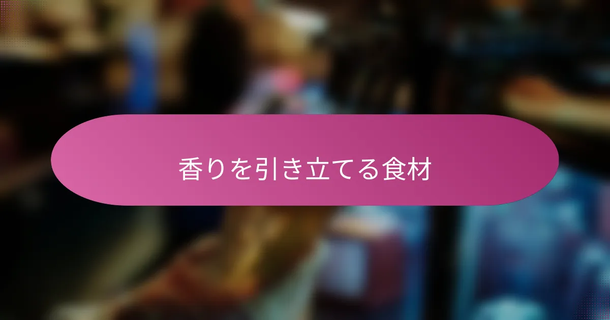 香りを引き立てる食材