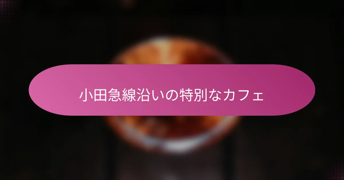 小田急線沿いの特別なカフェ