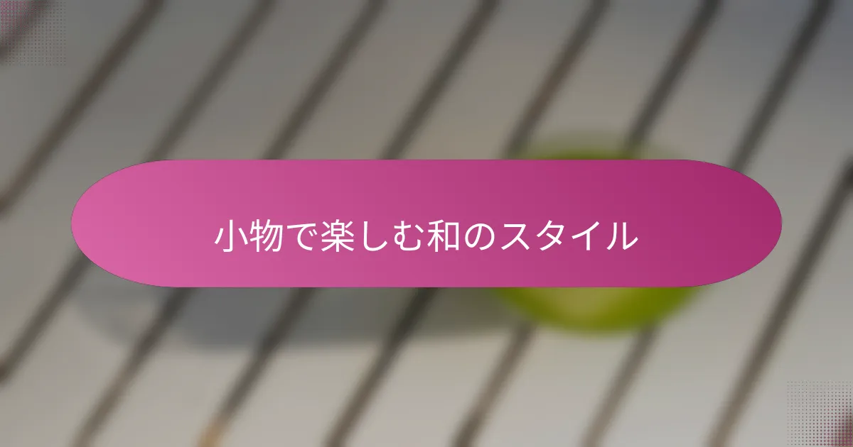 小物で楽しむ和のスタイル