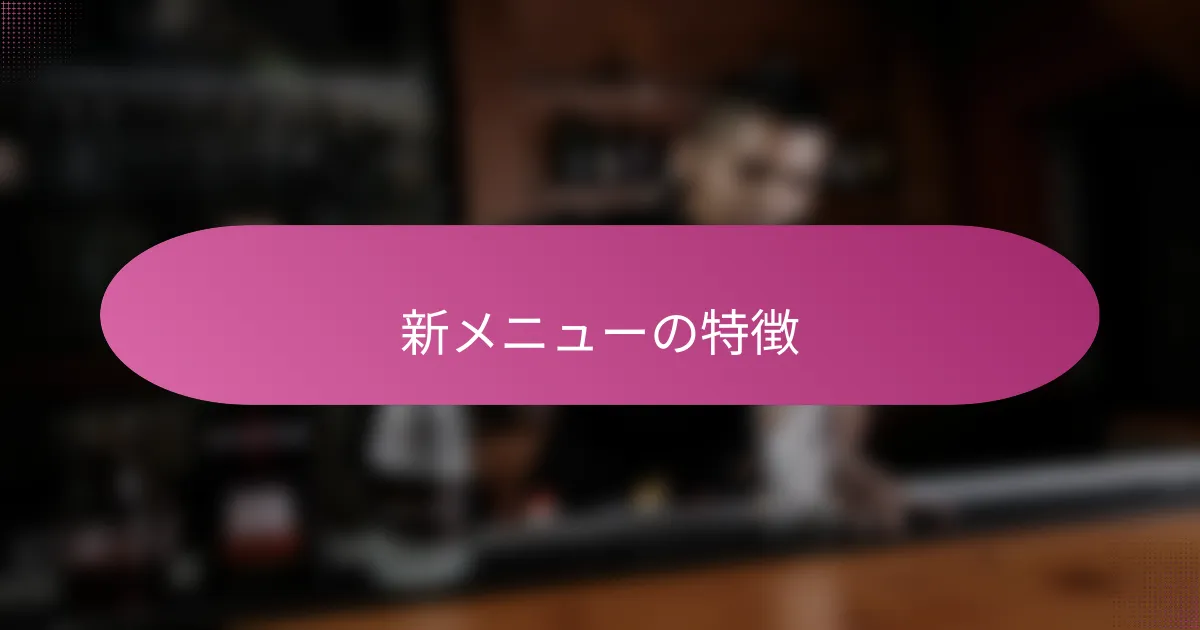 新メニューの特徴