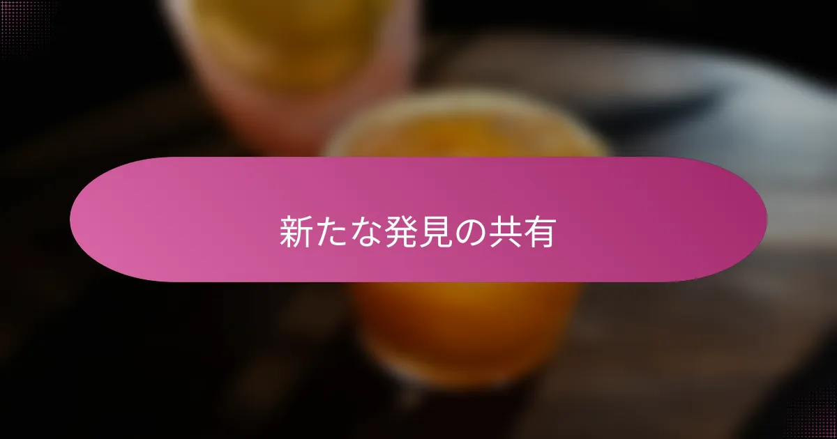 新たな発見の共有