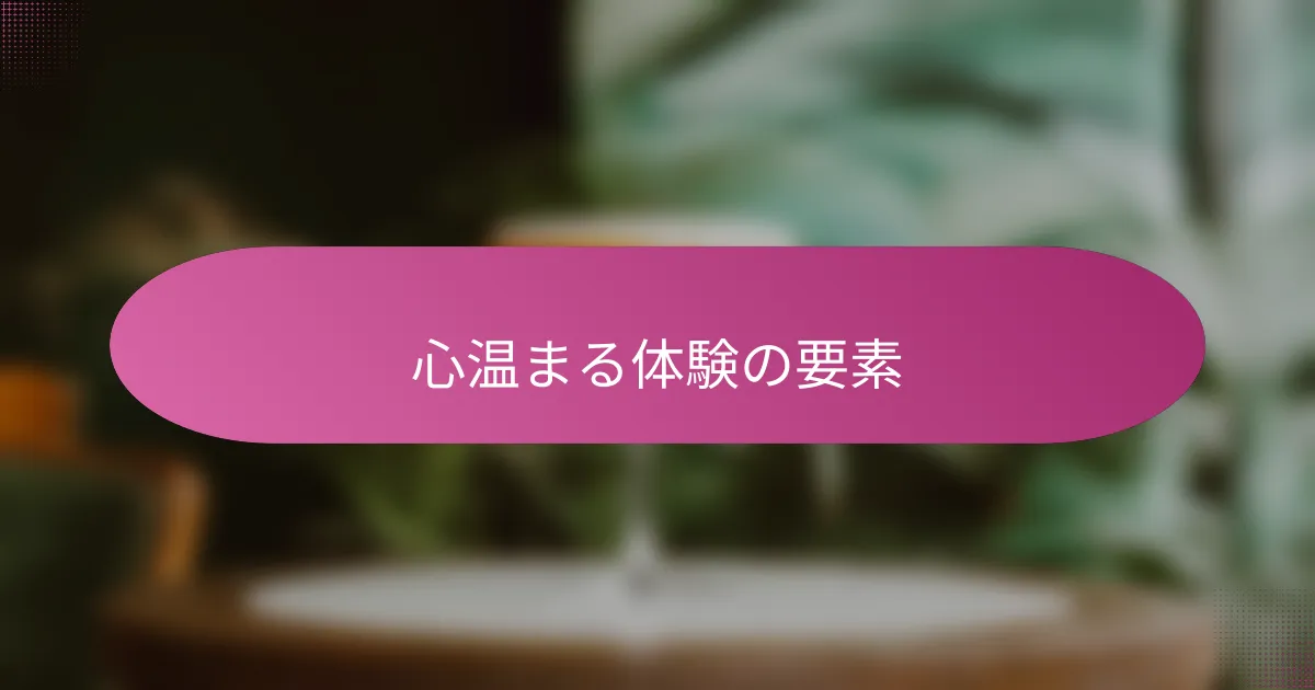 心温まる体験の要素