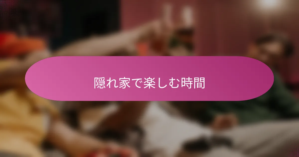 隠れ家で楽しむ時間