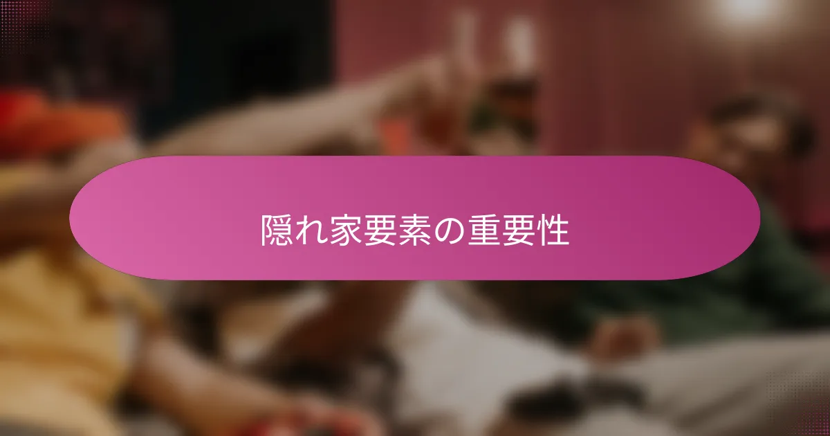 隠れ家要素の重要性
