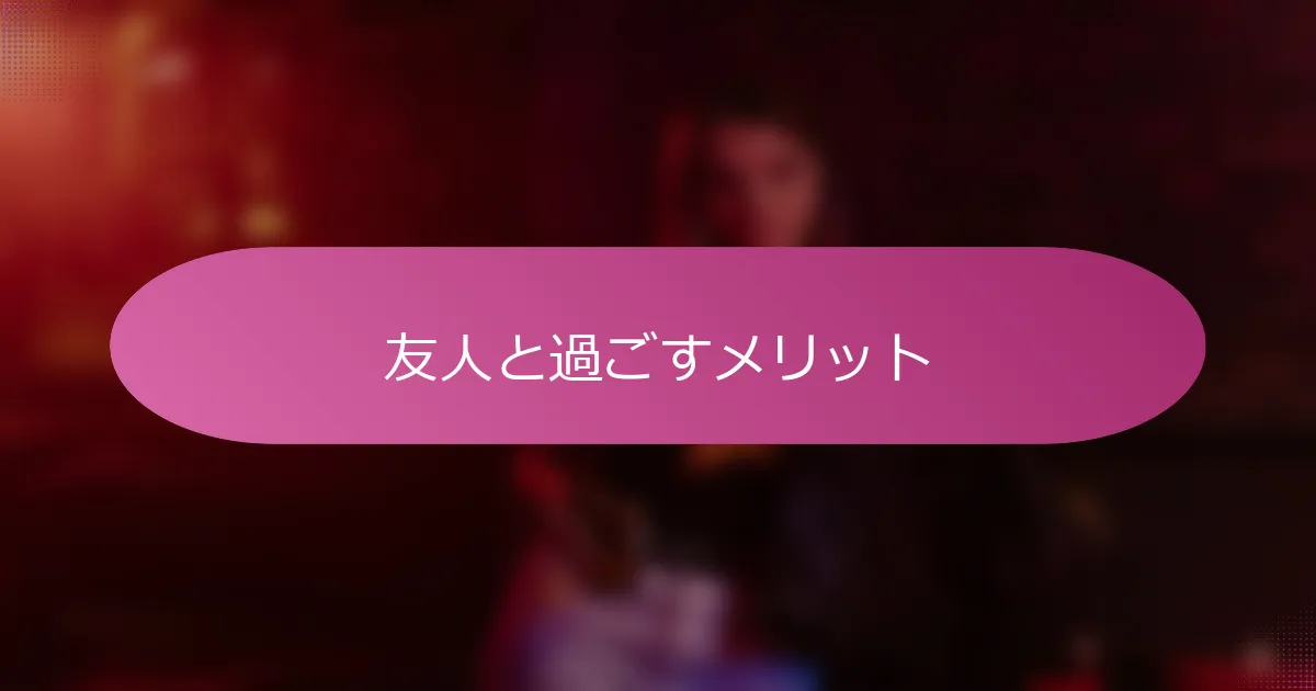 友人と過ごすメリット