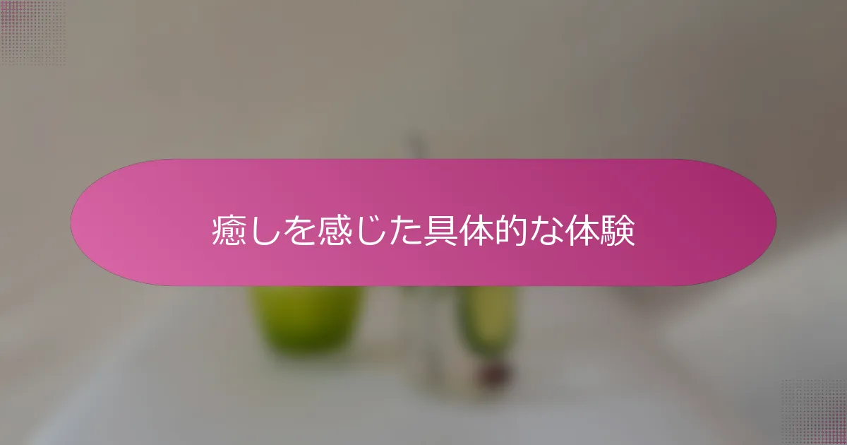 癒しを感じた具体的な体験