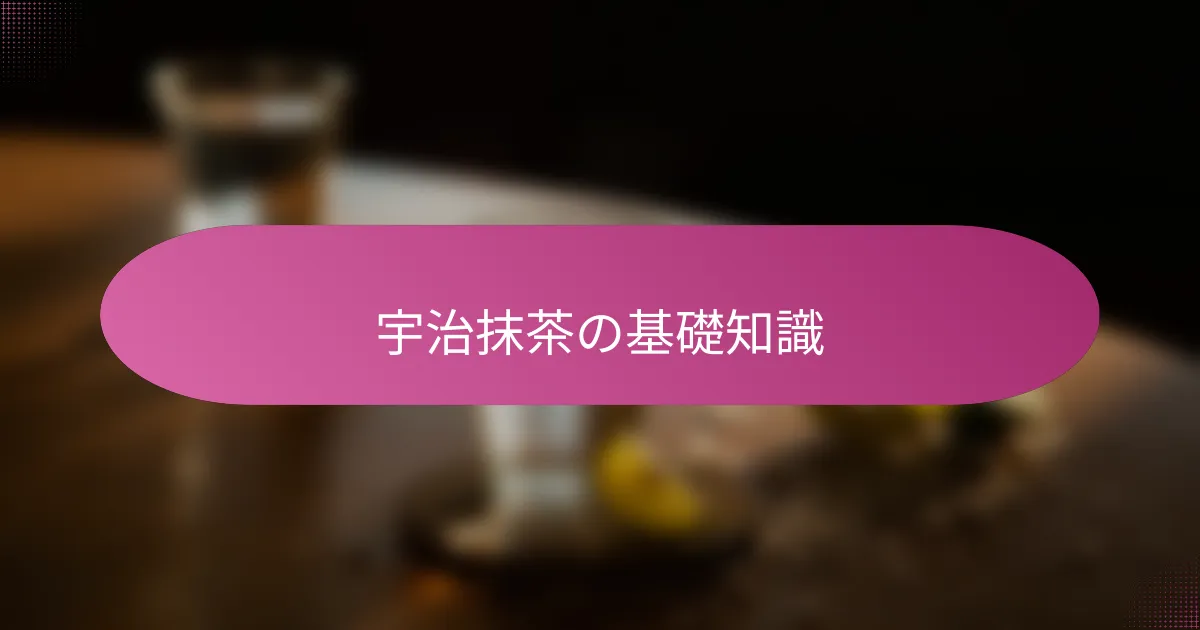 宇治抹茶の基礎知識