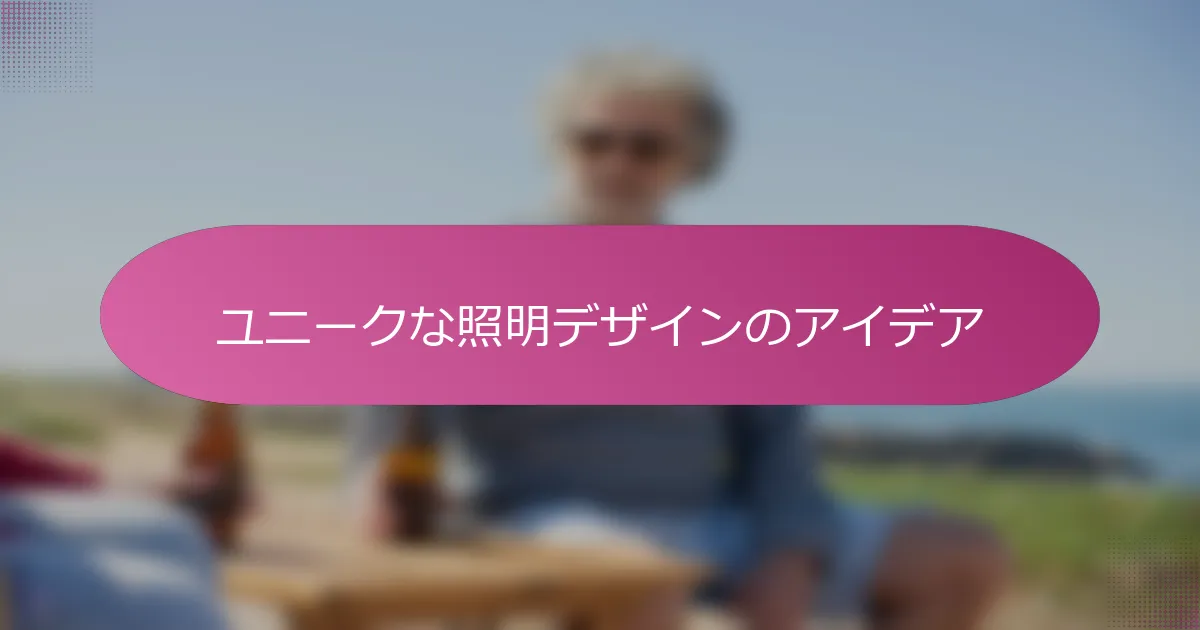 ユニークな照明デザインのアイデア