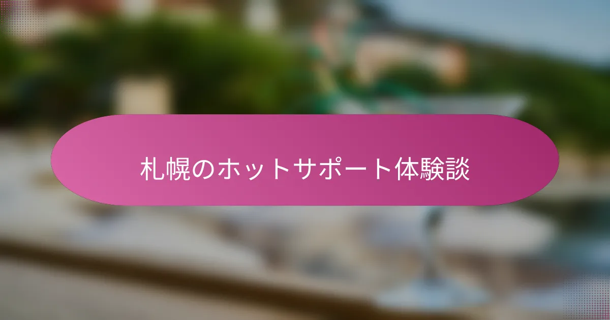 札幌のホットサポート体験談