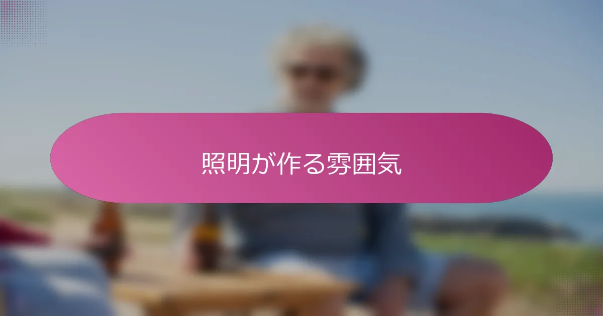 照明が作る雰囲気