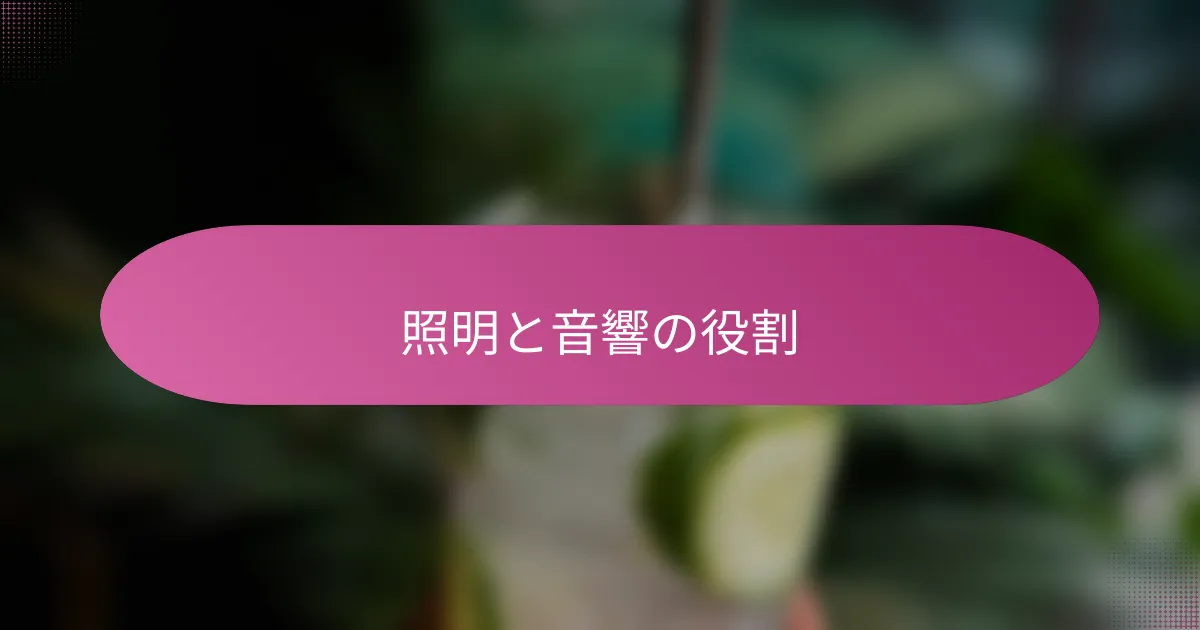 照明と音響の役割