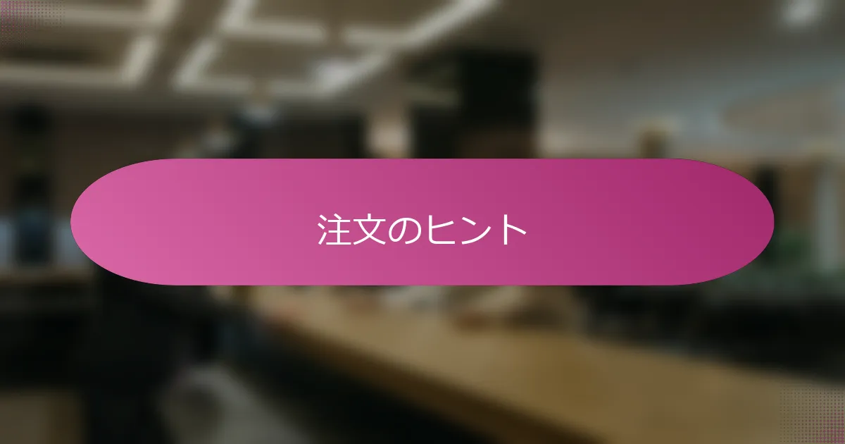 注文のヒント