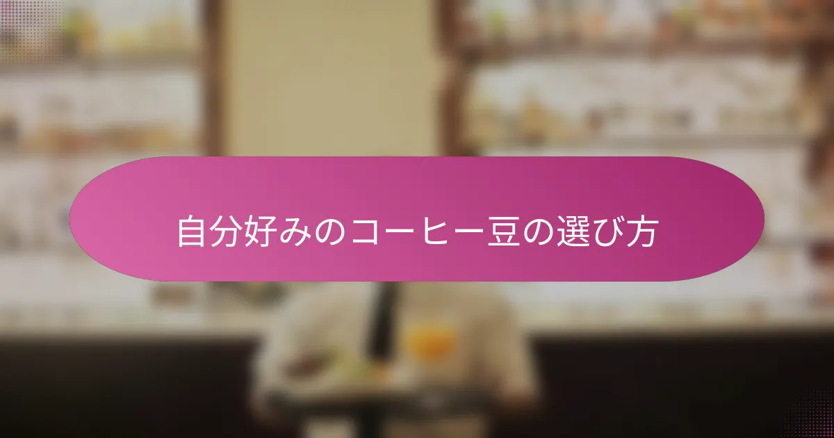 自分好みのコーヒー豆の選び方