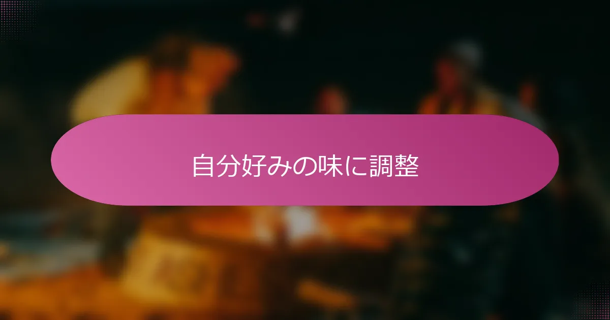 自分好みの味に調整