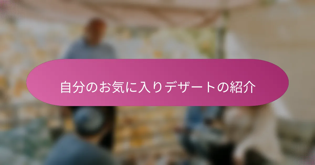 自分のお気に入りデザートの紹介