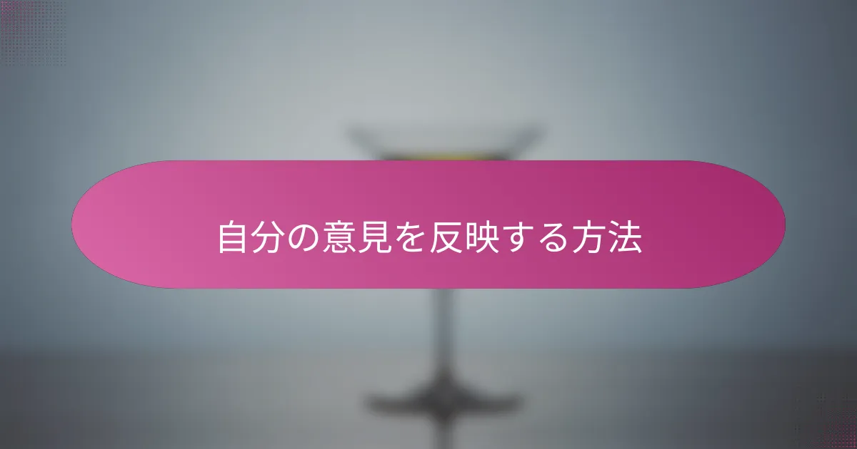 自分の意見を反映する方法