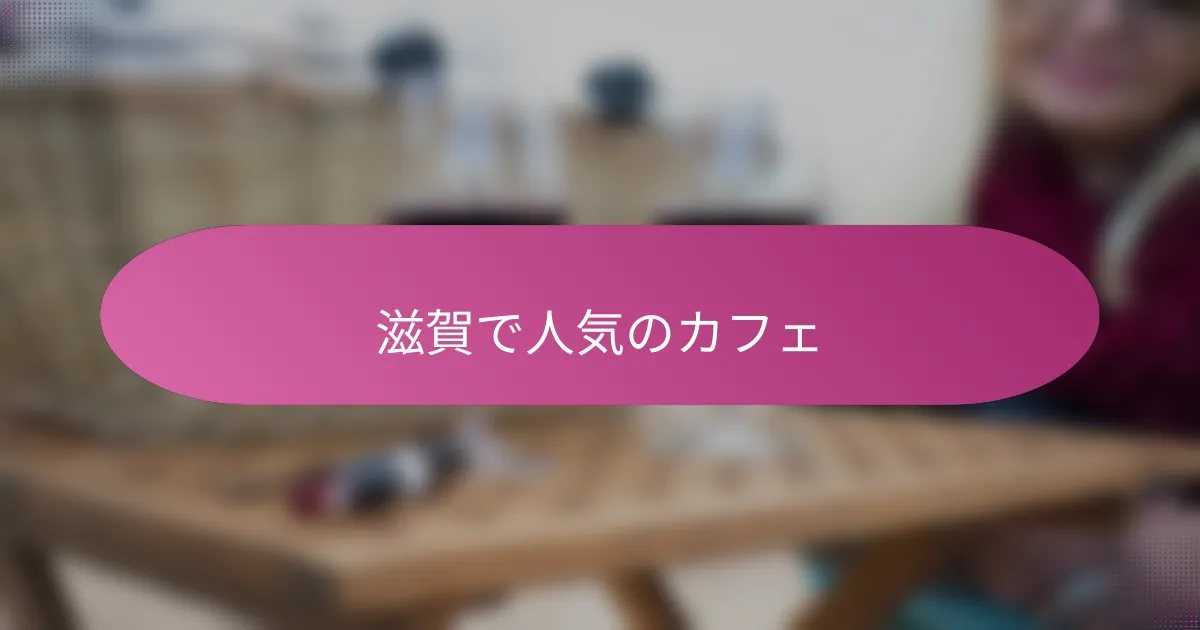 滋賀で人気のカフェ