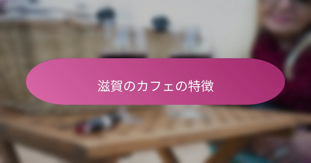 滋賀のカフェの特徴